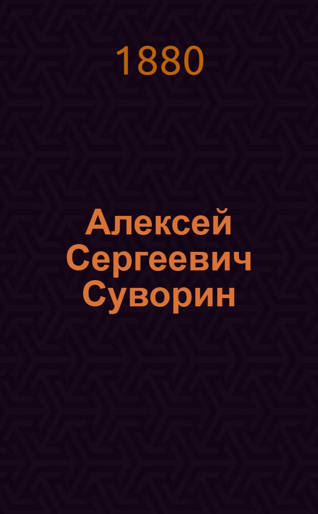 Алексей Сергеевич Суворин : Фот.