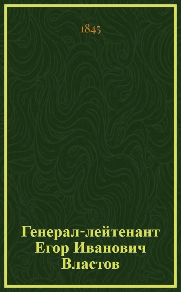 Генерал-лейтенант Егор Иванович Властов