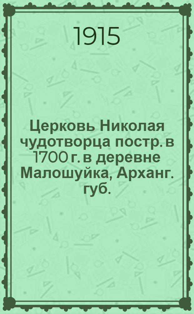 Церковь Николая чудотворца постр. в 1700 г. в деревне Малошуйка, Арханг. губ. : открытка