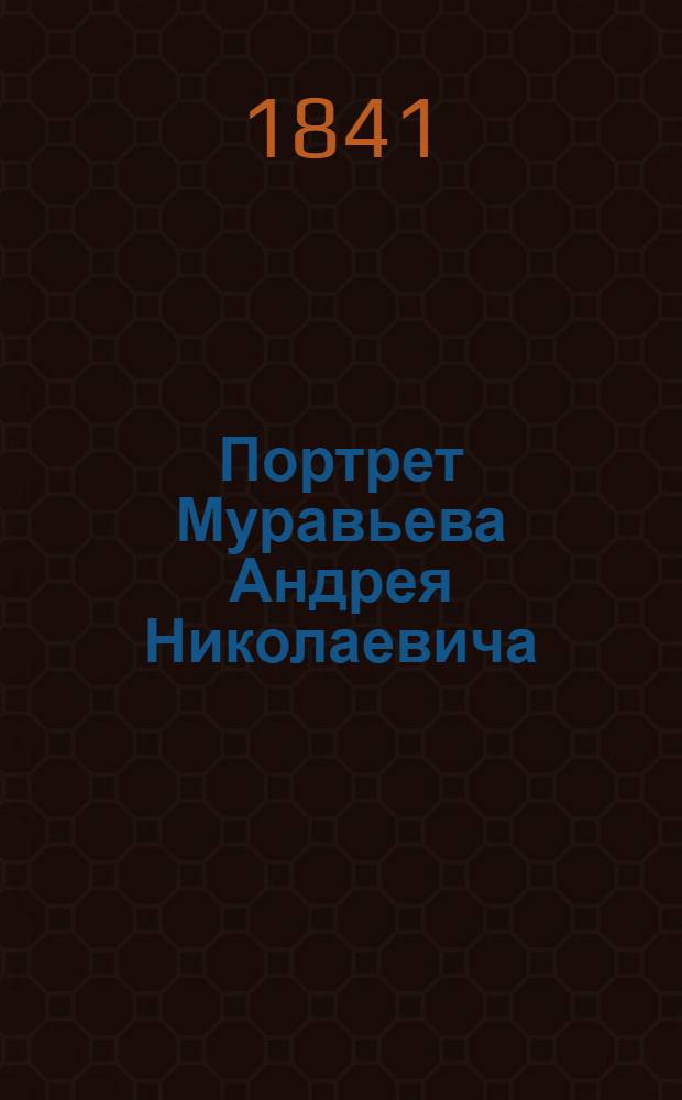 Портрет Муравьева Андрея Николаевича // Русский дворянский портрет в графике первой половины XIX века : Из собр. Гос. ист. музея [Альбом]