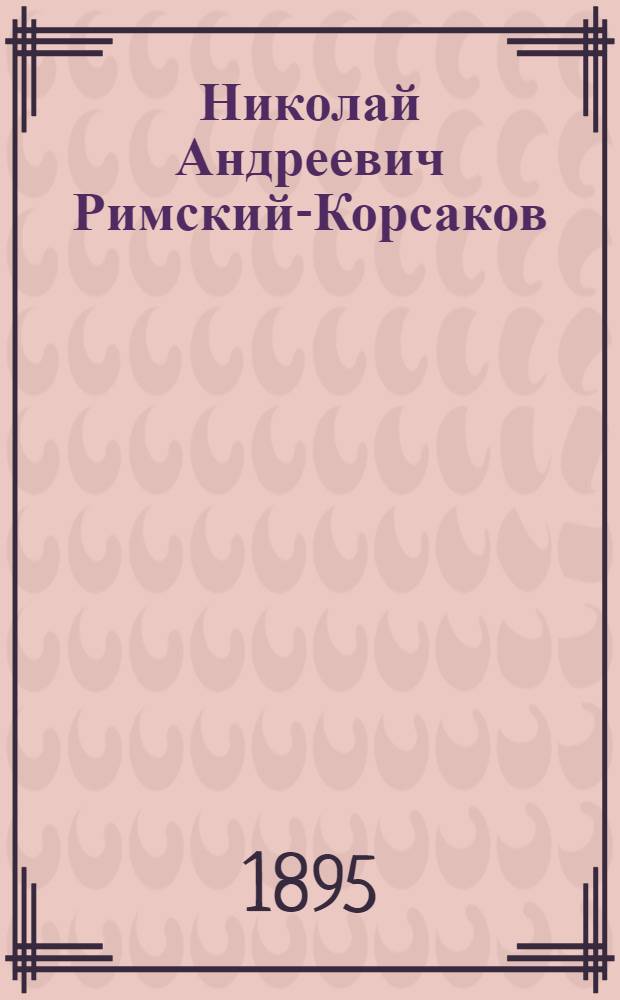 Николай Андреевич Римский-Корсаков : Фот.