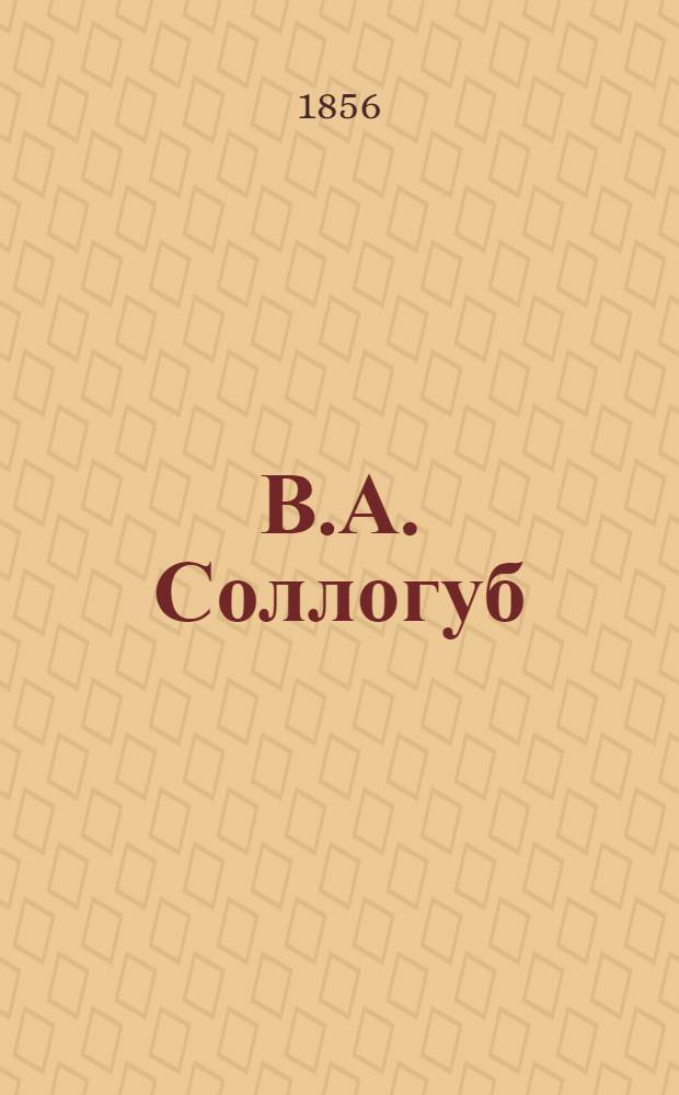 В.А. Соллогуб : Фот.