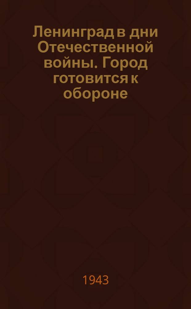 Ленинград в дни Отечественной войны. Город готовится к обороне : Открытка