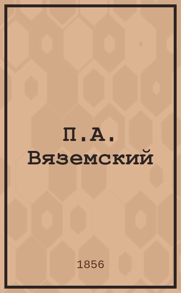 П.А. Вяземский : Фот.