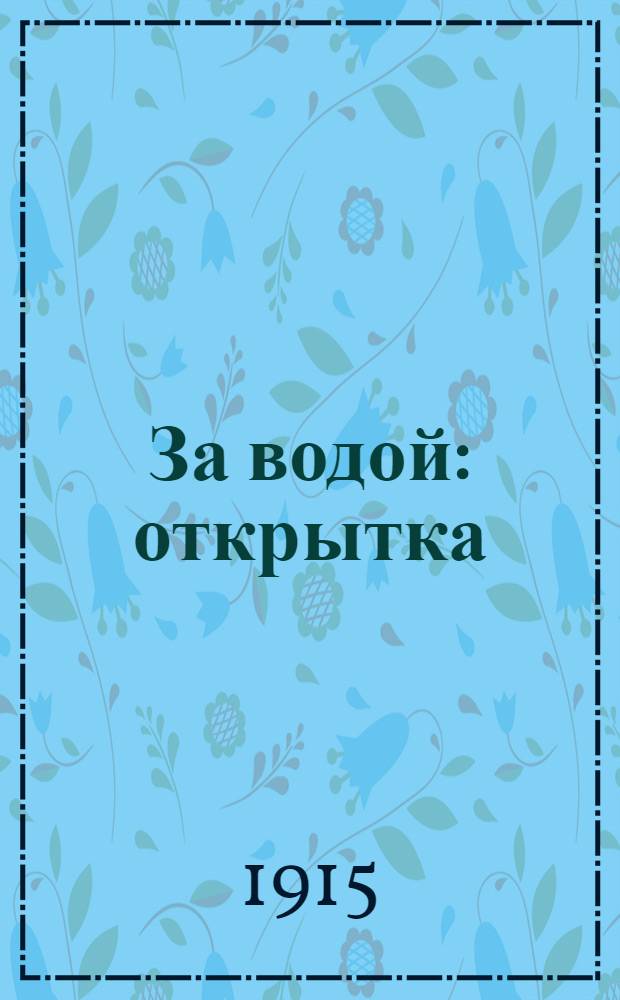 За водой : открытка