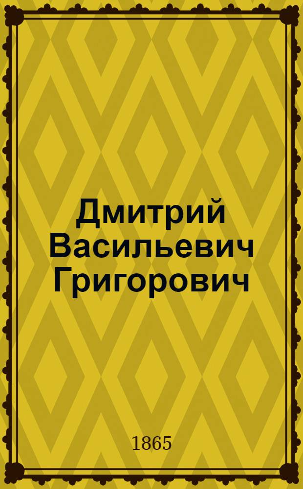 Дмитрий Васильевич Григорович : Фот.