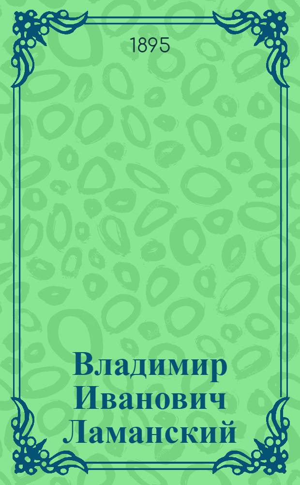 Владимир Иванович Ламанский : Фот.