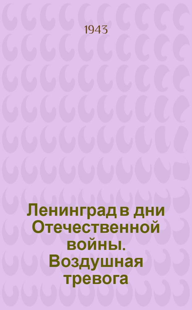 Ленинград в дни Отечественной войны. Воздушная тревога : Открытка