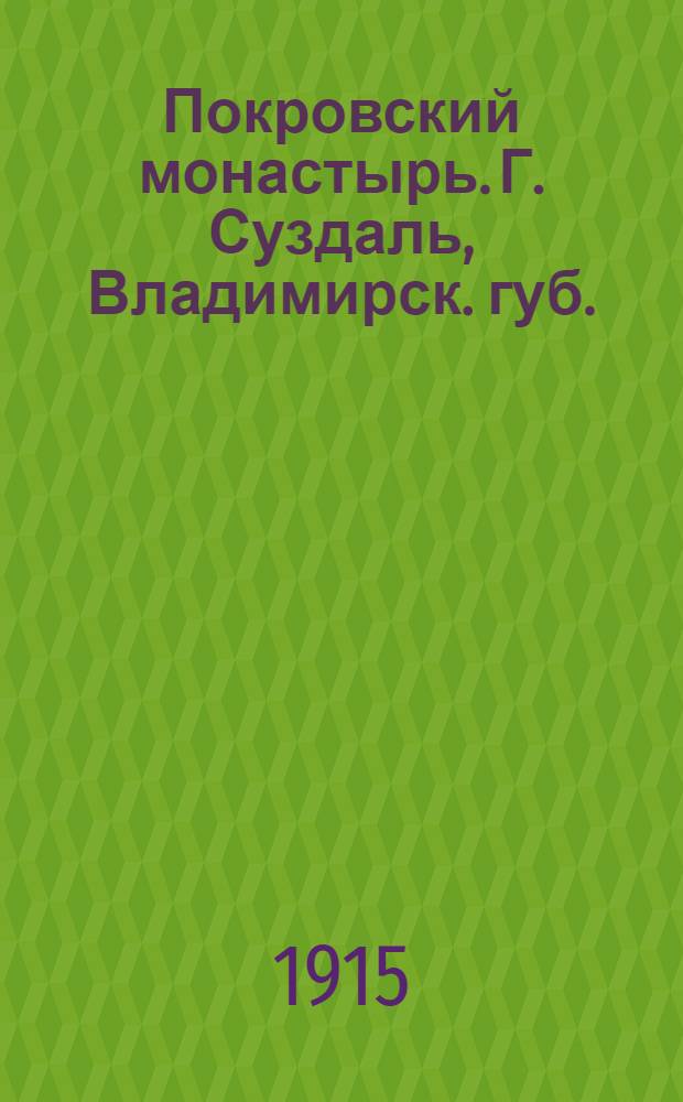 Покровский монастырь. Г. Суздаль, Владимирск. губ. : открытка