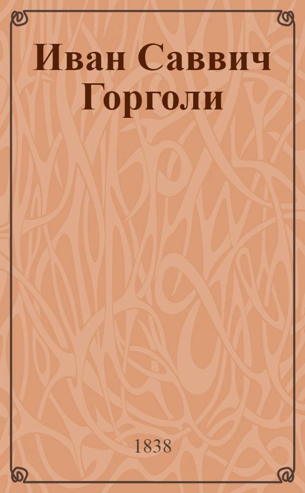 Иван Саввич Горголи // А.С. Пушкин и его современники в портретах : Музей Пушкинского дома [Альбом]