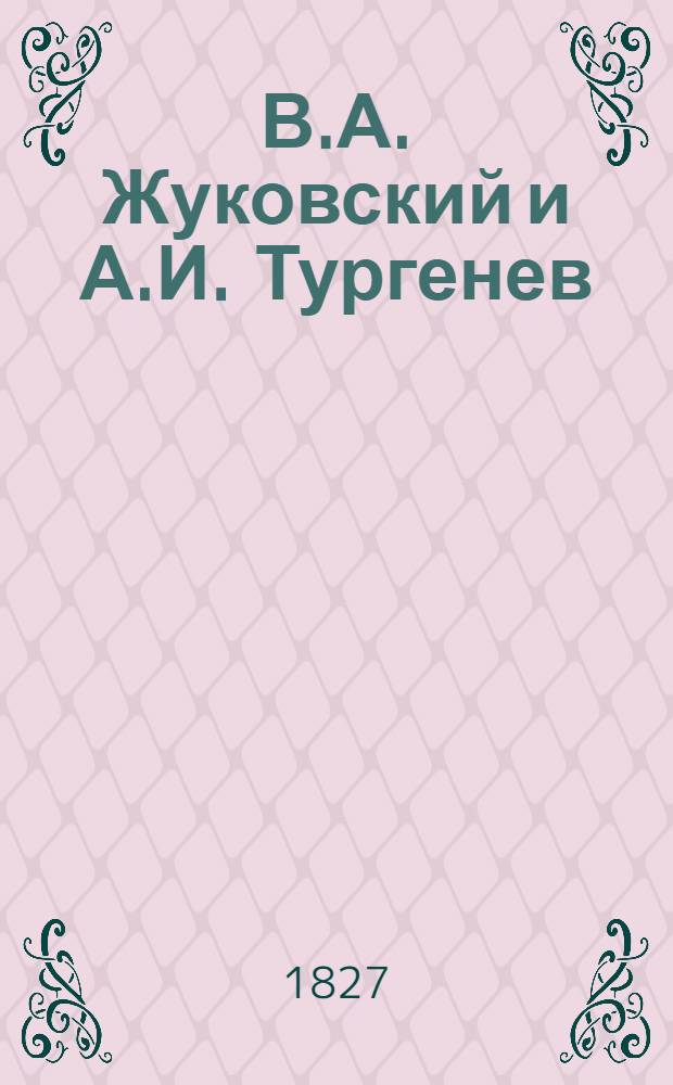 В.А. Жуковский и А.И. Тургенев // А.С. Пушкин и его современники в портретах : Музей Пушкинского дома [Альбом]