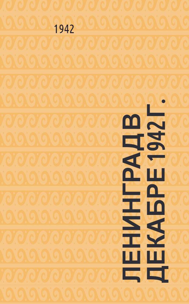 Ленинград в декабре 1942 г. : Открытка
