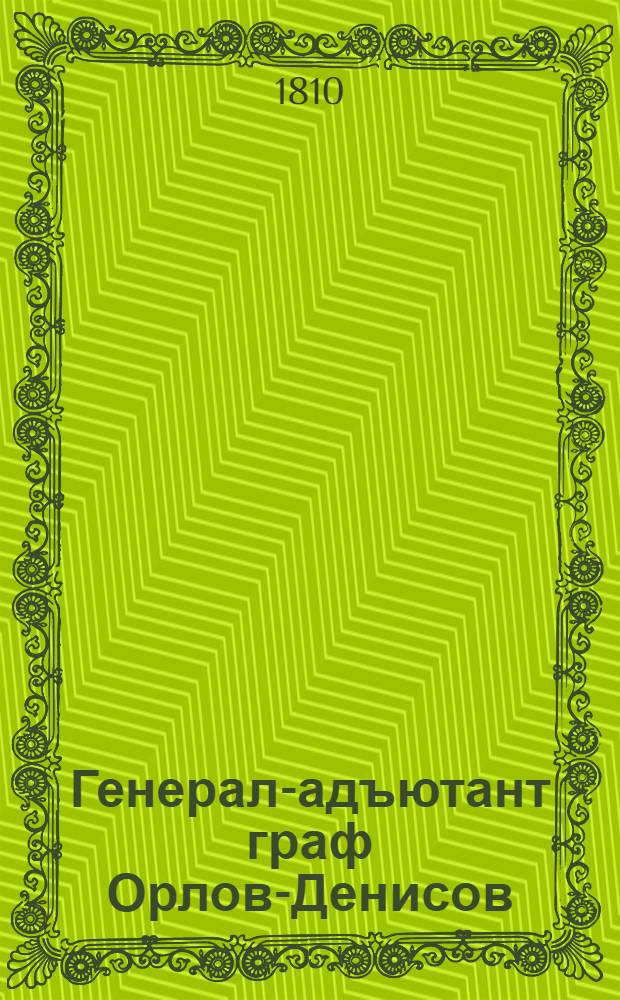 Генерал-адъютант граф Орлов-Денисов