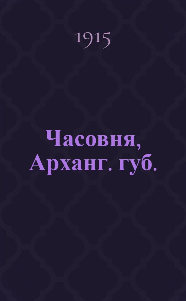 Часовня, Арханг. губ. (Поморье) : открытка