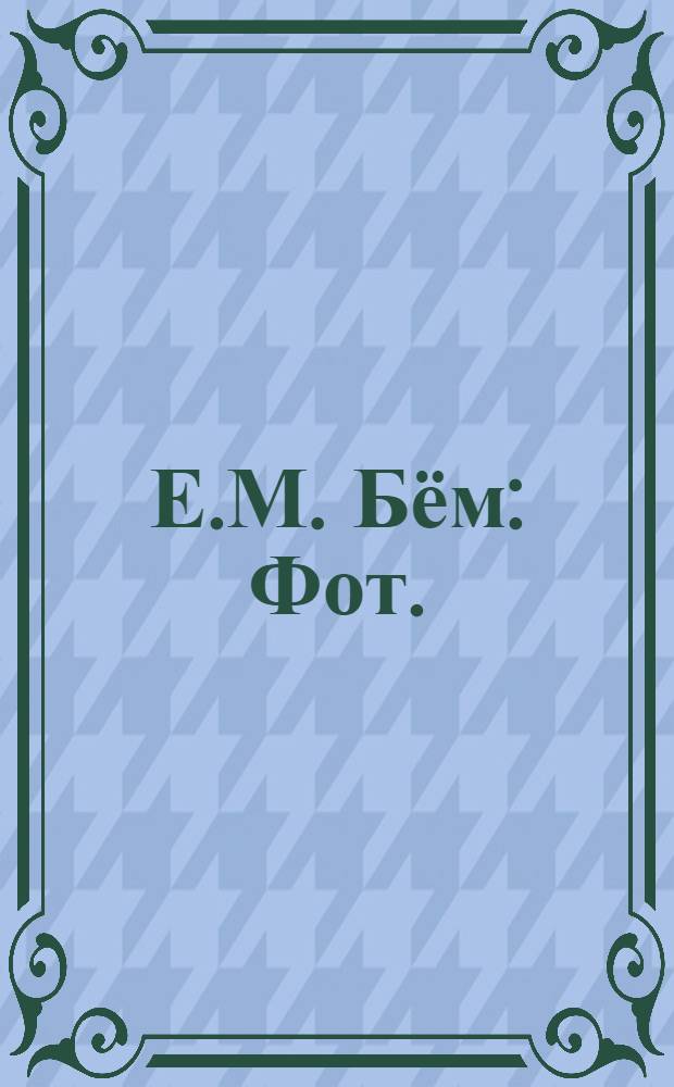 Е.М. Бём : Фот.