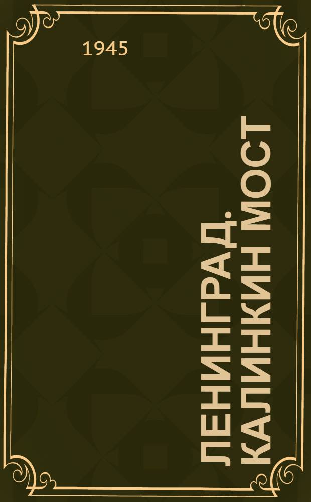 Ленинград. Калинкин мост : Открытка
