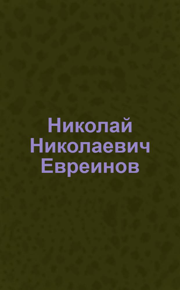 Николай Николаевич Евреинов : Фот.