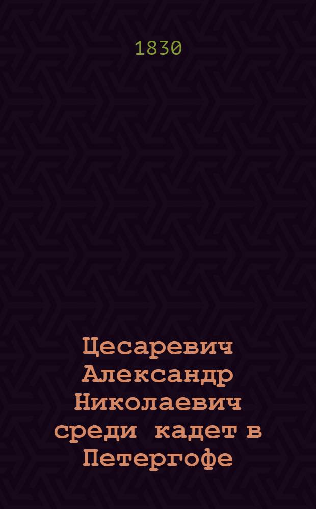 Цесаревич Александр Николаевич среди кадет в Петергофе // Урок рисования : Каталог выставки