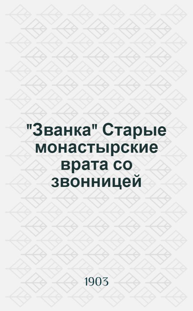 "Званка" Старые монастырские врата со звонницей : Открытка