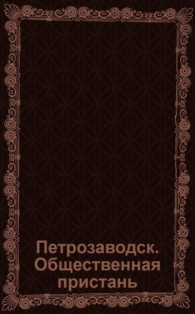 Петрозаводск. Общественная пристань : Открытка