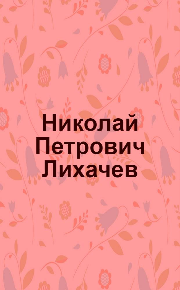 Николай Петрович Лихачев : Фот.