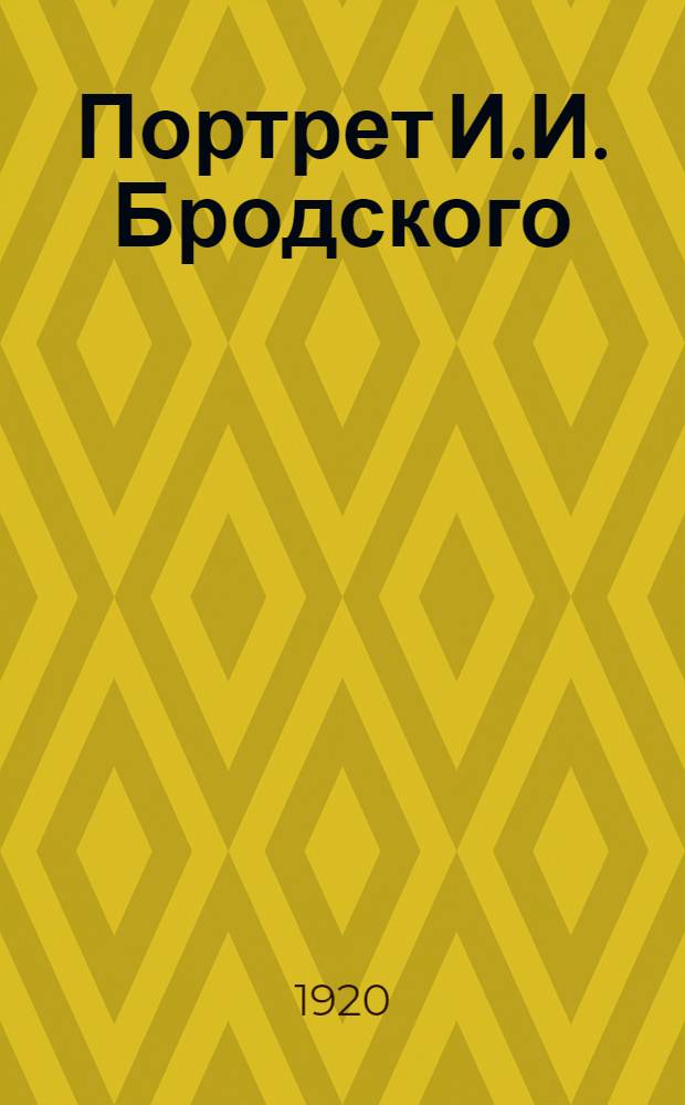 Портрет И.И. Бродского // Автопортрет и портрет художника XVIII-XXI вв : [альбом]