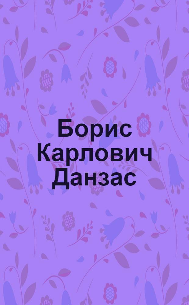 Борис Карлович Данзас // А.С. Пушкин и его современники в портретах : Музей Пушкинского дома [Альбом]