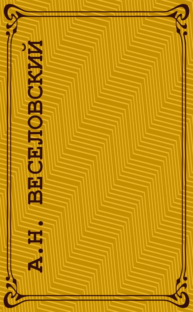 А.Н. Веселовский : Фот.