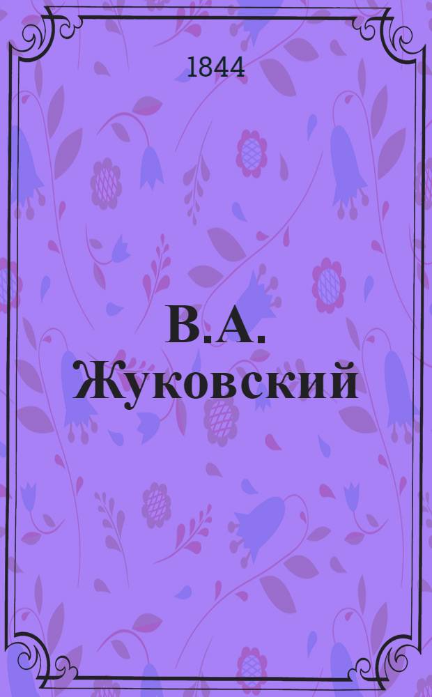 В.А. Жуковский // А.С. Пушкин и его современники в портретах : Музей Пушкинского дома [Альбом]