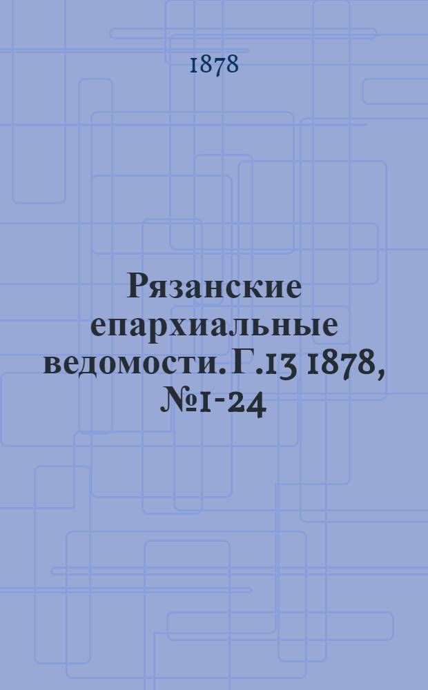 Рязанские епархиальные ведомости. Г.13 1878, № 1-24 : Г.13 1878, № 1-24