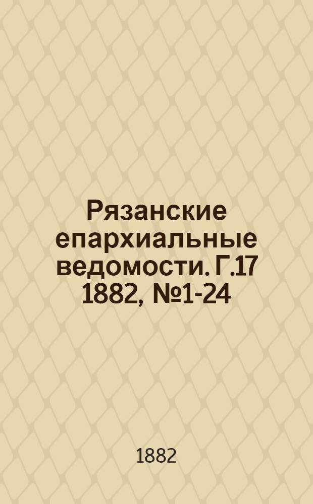 Рязанские епархиальные ведомости. Г.17 1882, № 1-24 : Г.17 1882, № 1-24