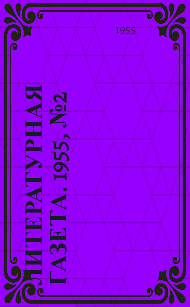 Литературная газета. 1955, № 2(3347) (4 янв.) : 1955, № 2(3347) (4 янв.)