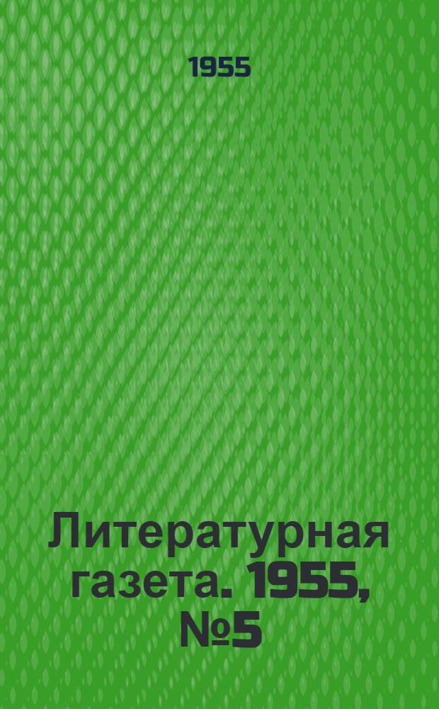 Литературная газета. 1955, № 5(3350) (11 янв.) : 1955, № 5(3350) (11 янв.)