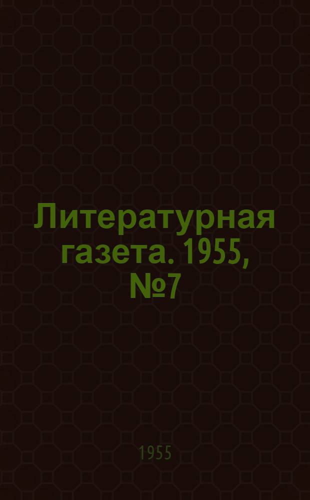 Литературная газета. 1955, № 7(3352) (15 янв.) : 1955, № 7(3352) (15 янв.)