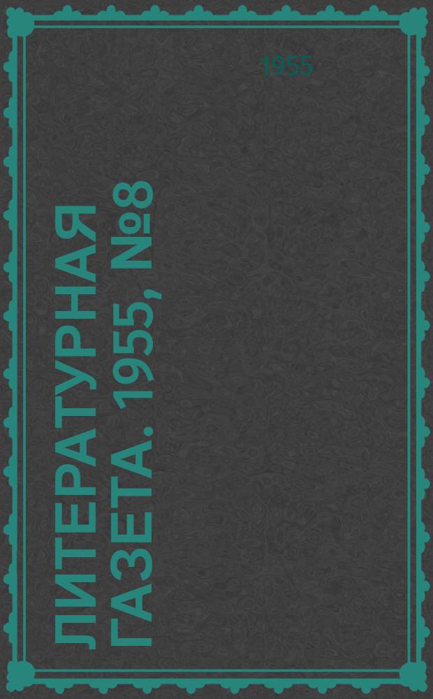 Литературная газета. 1955, № 8(3353) (15 янв.) : 1955, № 8(3353) (15 янв.)