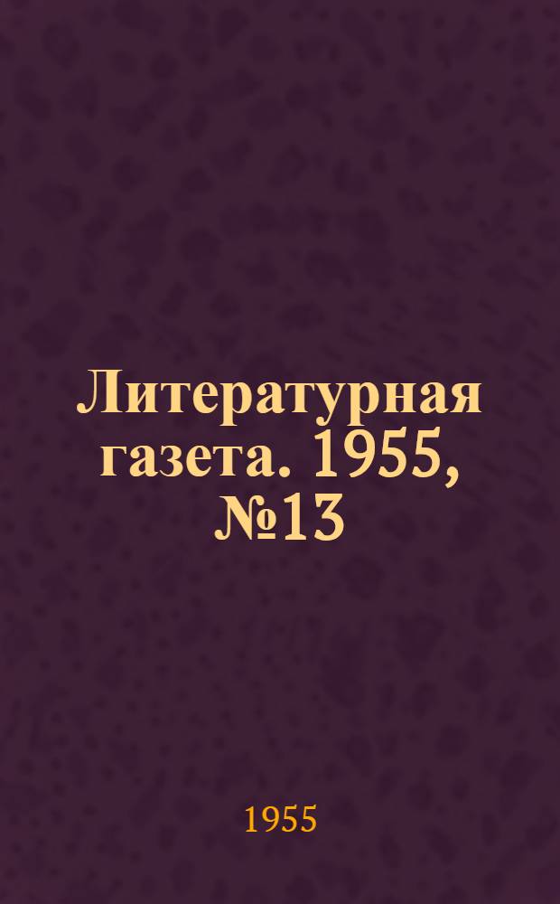 Литературная газета. 1955, № 13(3358) (29 янв.) : 1955, № 13(3358) (29 янв.)