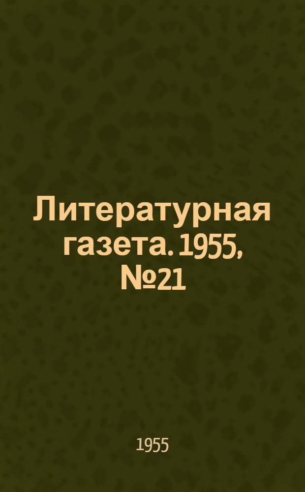 Литературная газета. 1955, № 21(3366) (17 февр.) : 1955, № 21(3366) (17 февр.)