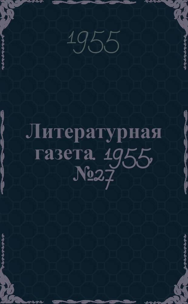 Литературная газета. 1955, № 27(3372) (3 марта) : 1955, № 27(3372) (3 марта)