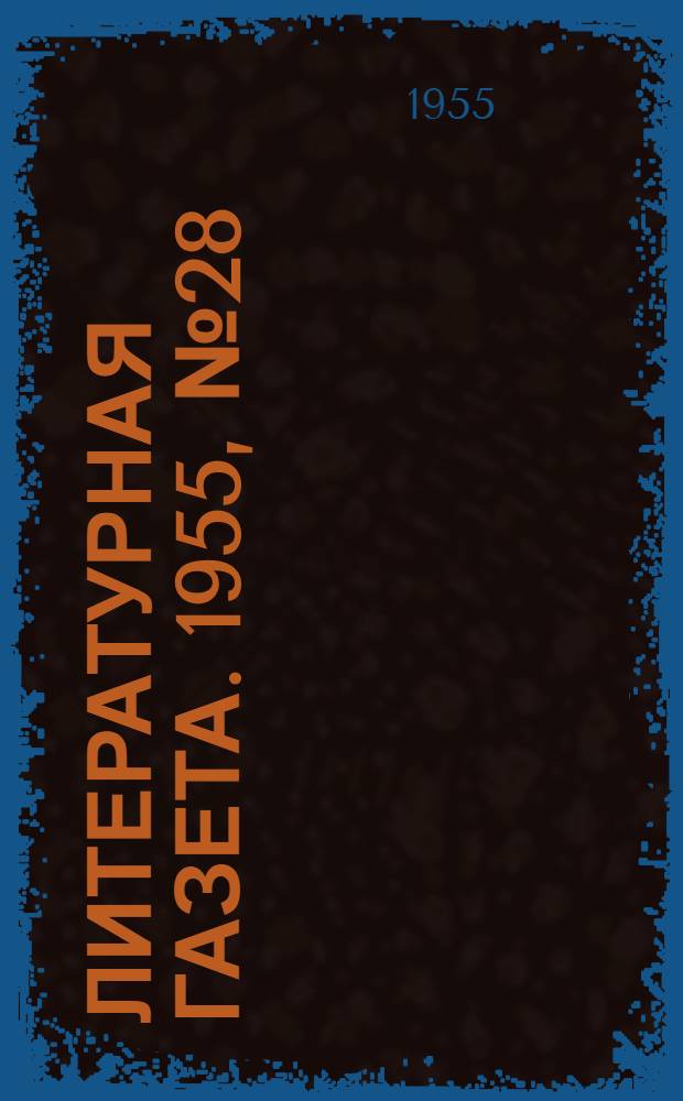 Литературная газета. 1955, № 28(3373) (5 марта) : 1955, № 28(3373) (5 марта)