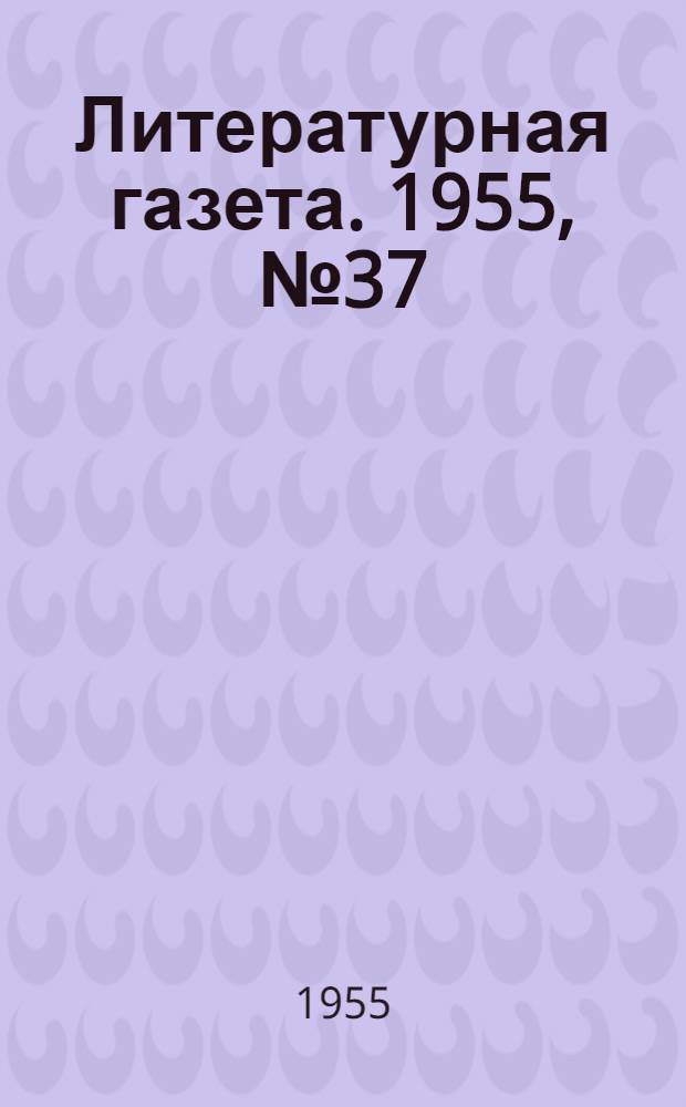 Литературная газета. 1955, № 37(3382) (26 марта) : 1955, № 37(3382) (26 марта)