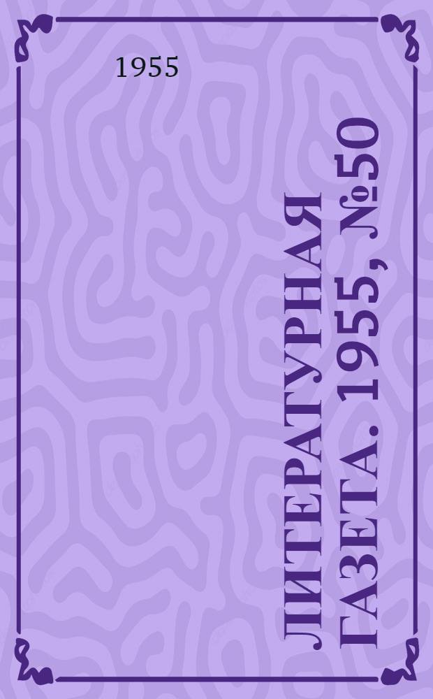 Литературная газета. 1955, № 50(3395) (26 апр.) : 1955, № 50(3395) (26 апр.)