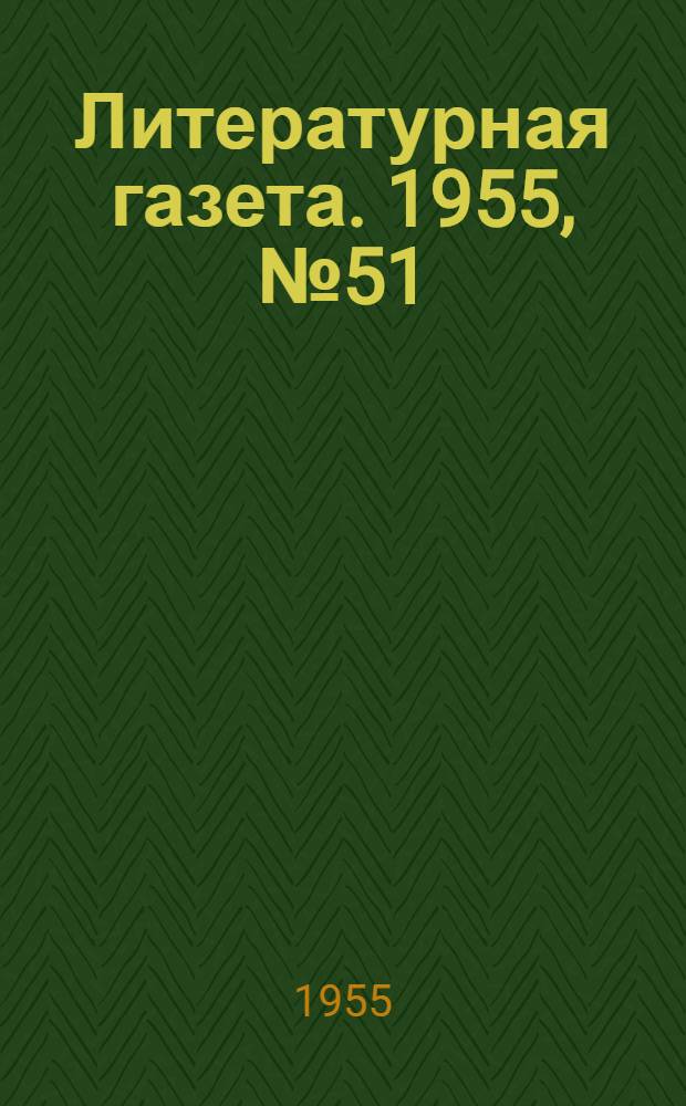 Литературная газета. 1955, № 51(3396) (28 апр.) : 1955, № 51(3396) (28 апр.)