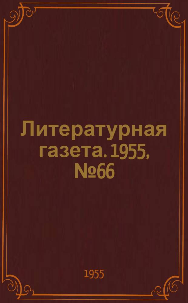 Литературная газета. 1955, № 66(3411) (4 июня) : 1955, № 66(3411) (4 июня)