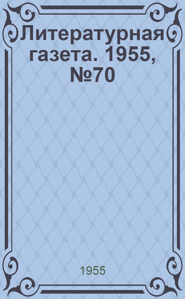 Литературная газета. 1955, № 70(3415) (14 июня) : 1955, № 70(3415) (14 июня)