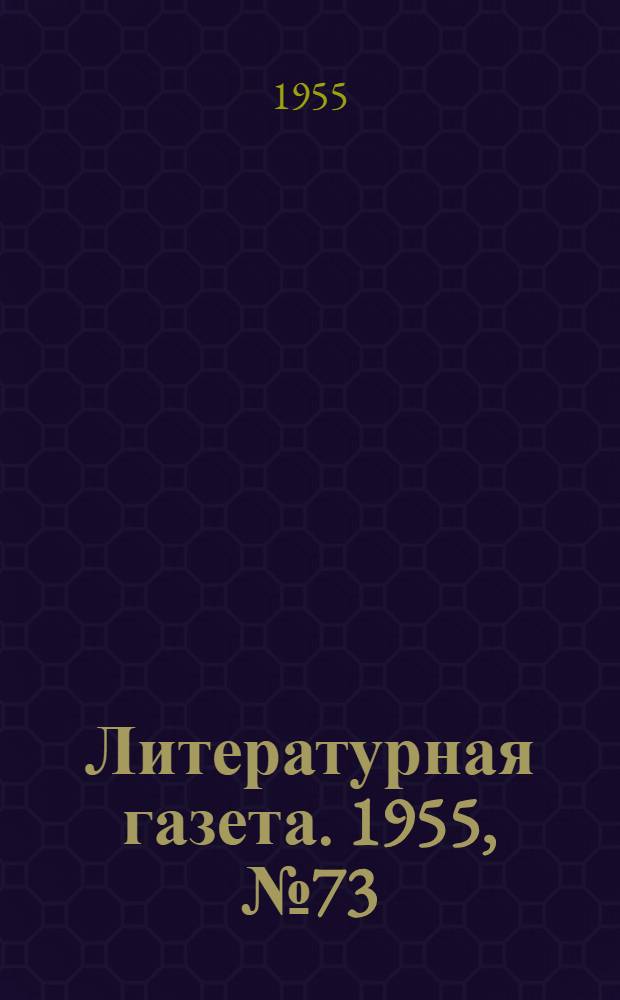 Литературная газета. 1955, № 73(3418) (21 июня) : 1955, № 73(3418) (21 июня)