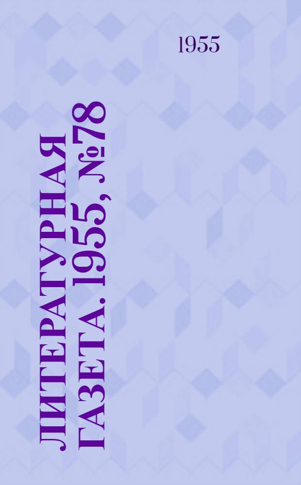 Литературная газета. 1955, № 78(3423) (2 июля) : 1955, № 78(3423) (2 июля)