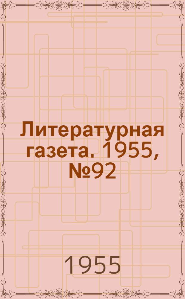 Литературная газета. 1955, № 92(3437) (4 авг.) : 1955, № 92(3437) (4 авг.)