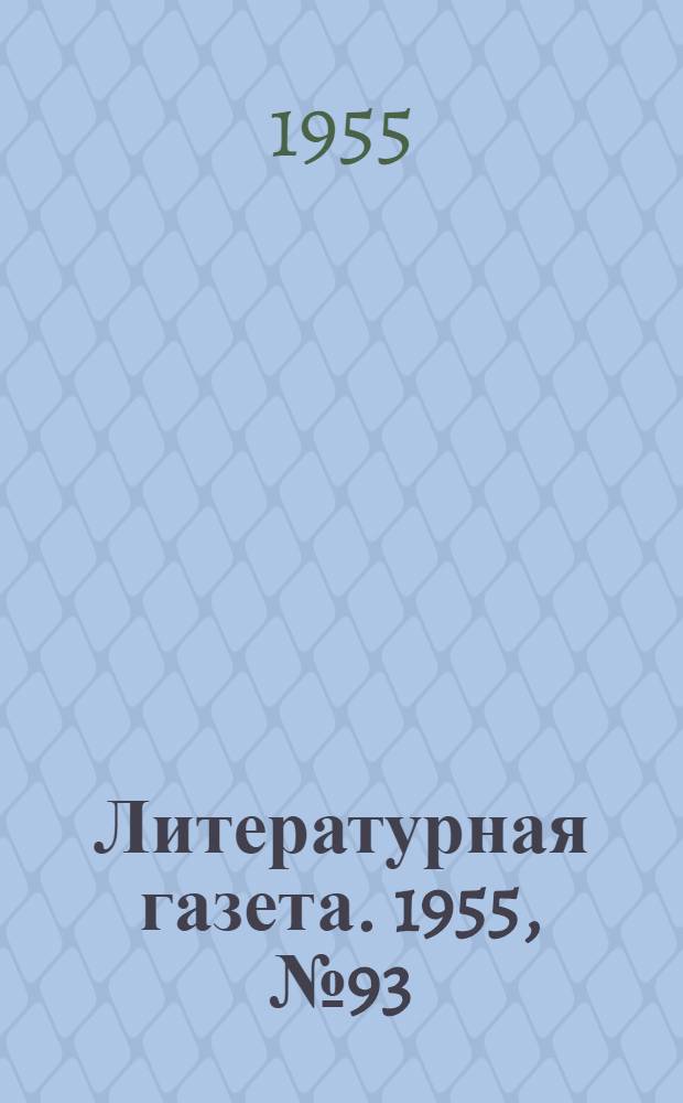 Литературная газета. 1955, № 93(3438) (6 авг.) : 1955, № 93(3438) (6 авг.)