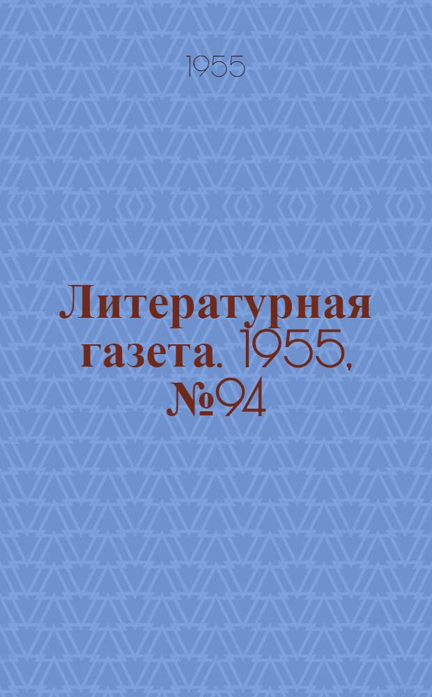 Литературная газета. 1955, № 94(3439) (9 авг.) : 1955, № 94(3439) (9 авг.)