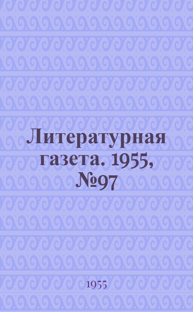 Литературная газета. 1955, № 97(3442) (16 авг.) : 1955, № 97(3442) (16 авг.)